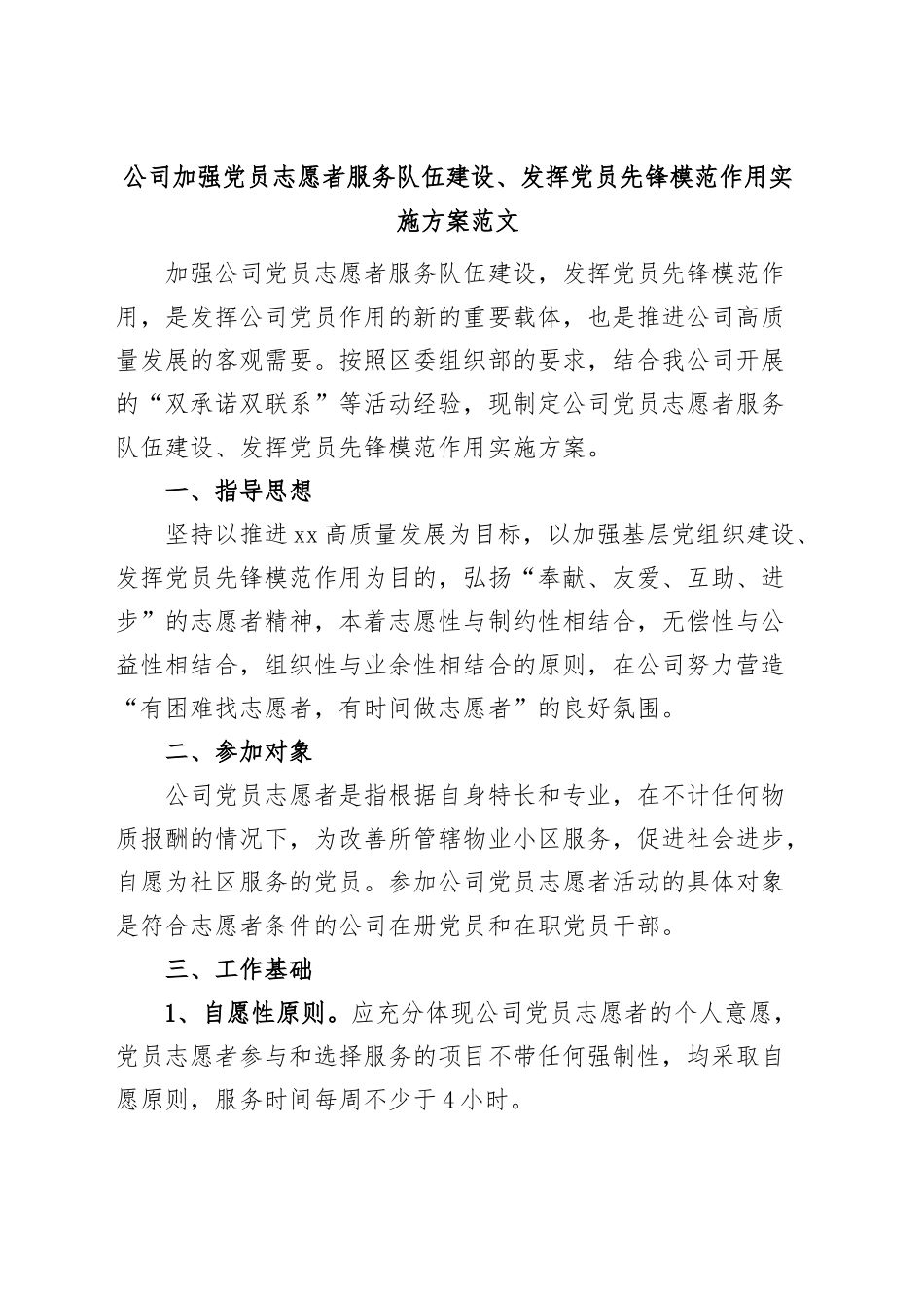 公司加强党员志愿者服务队伍建设发挥党员先锋模范作用实施方案集团企业.docx_第1页