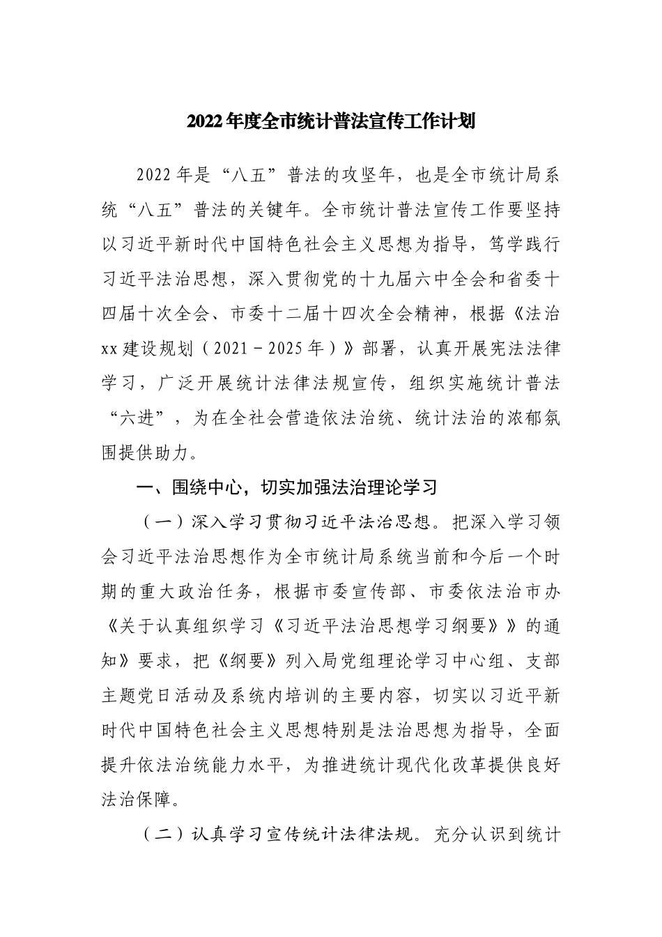 2022年统计普法宣传工作计划.docx_第1页