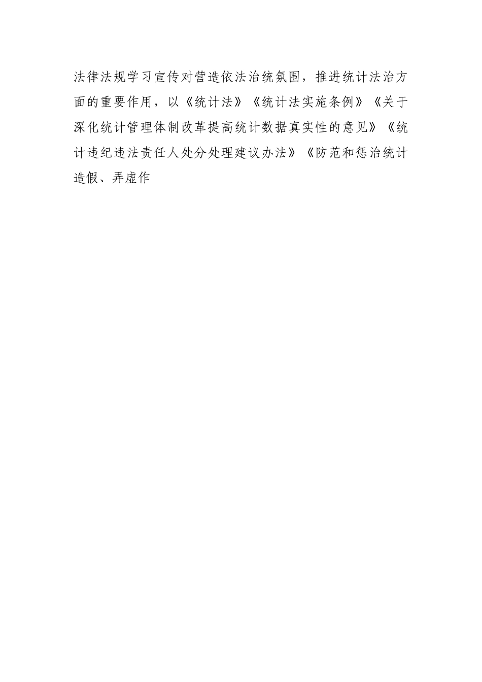 2022年统计普法宣传工作计划.docx_第2页