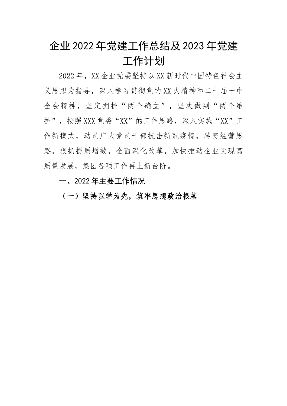 企业2022年党建工作总结及2023年党建工作计划.docx_第1页