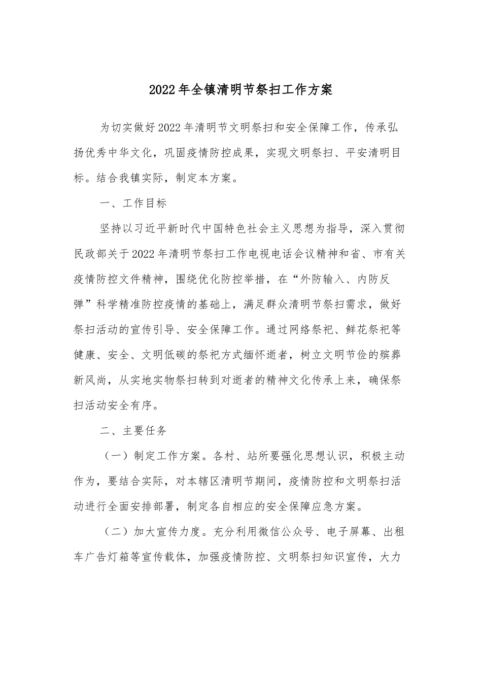2022年全镇清明节祭扫工作方案.docx_第1页