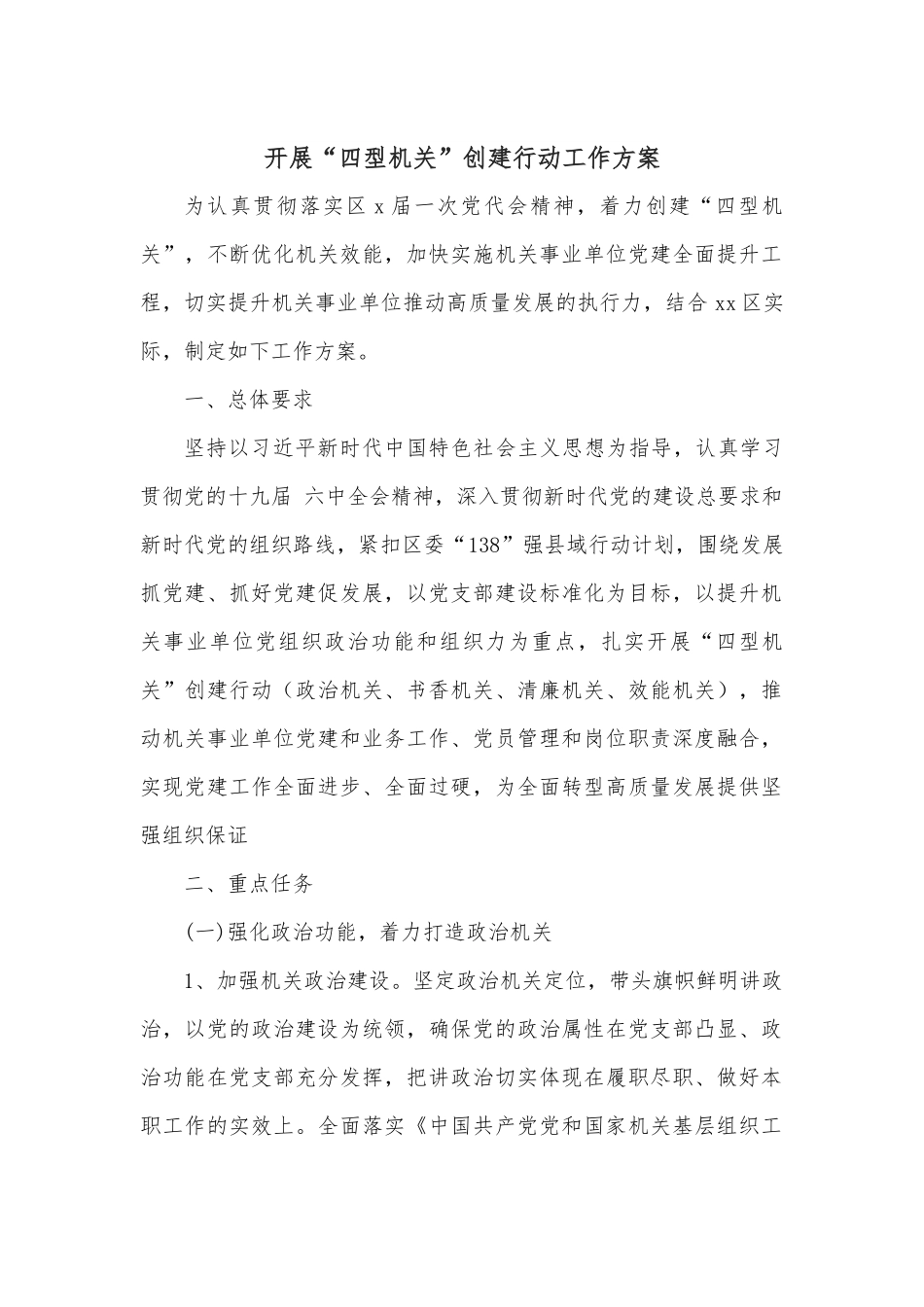 开展“四型机关”创建行动工作方案.docx_第1页