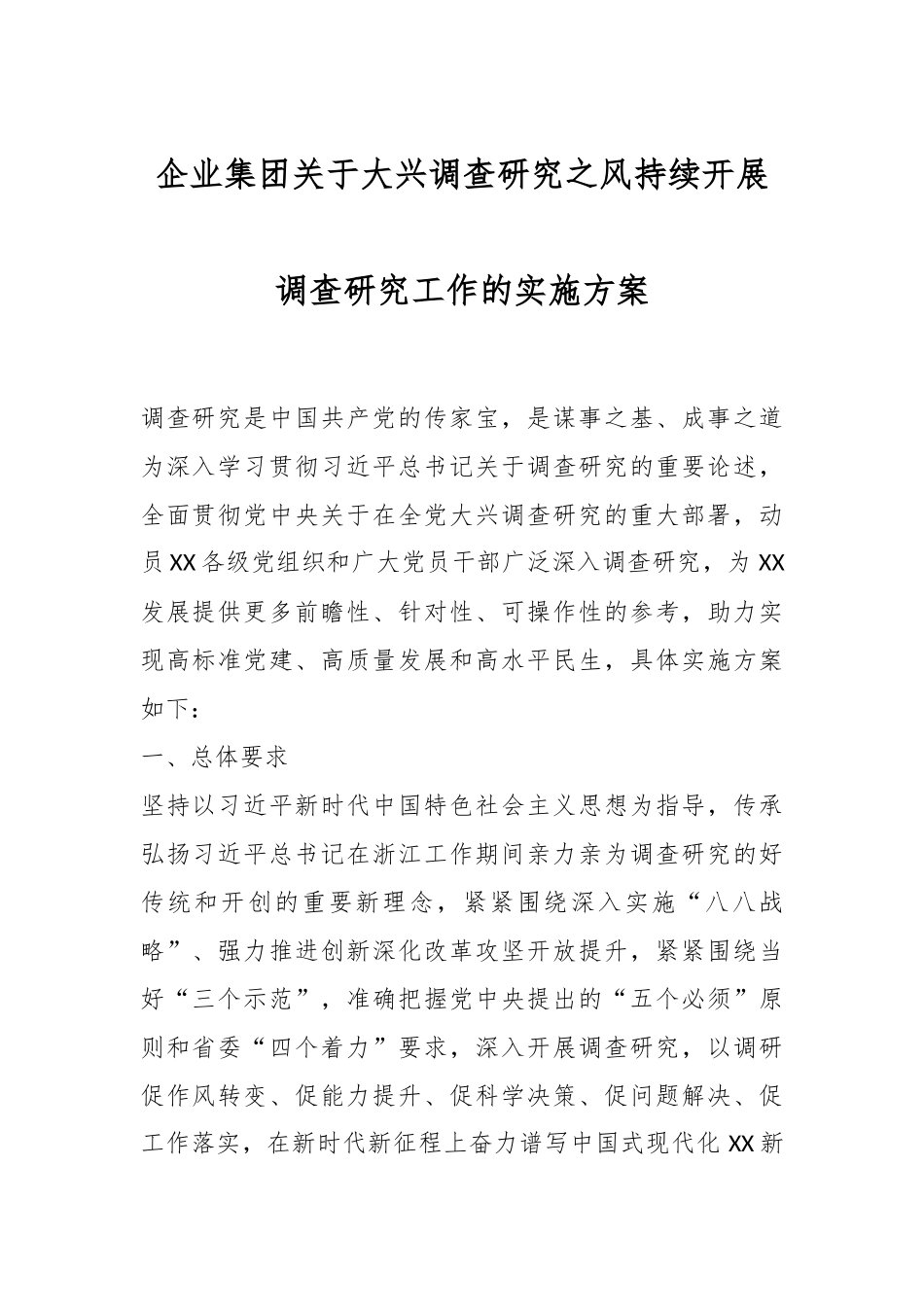 企业集团关于大兴调查研究之风持续开展调查研究工作的实施方案.docx_第1页