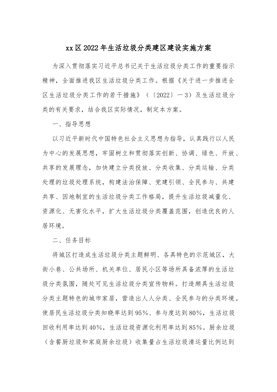 xx区2022年生活垃圾分类建区建设实施方案.docx_第1页