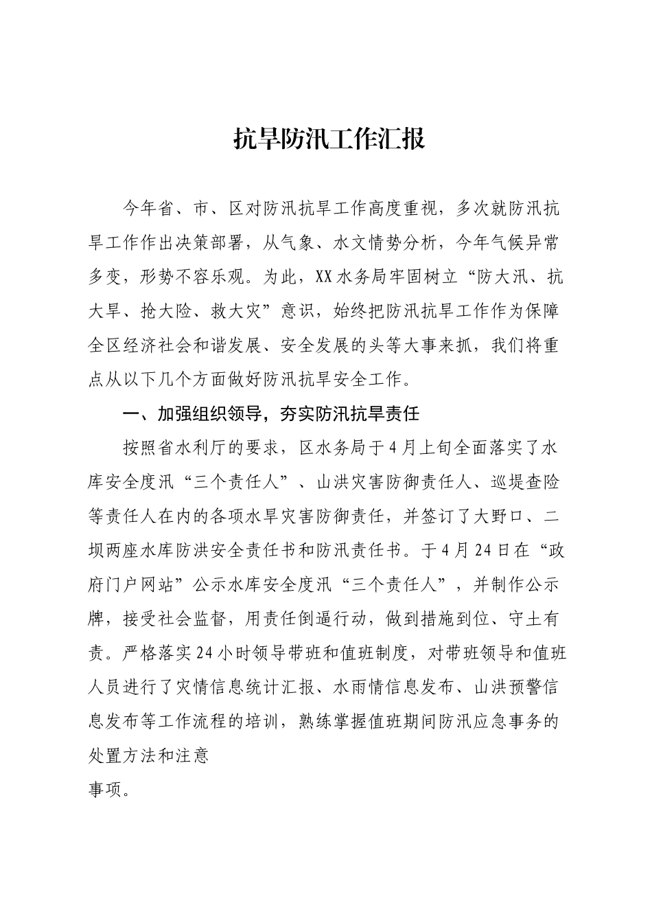 抗旱防汛工作汇报.doc_第1页