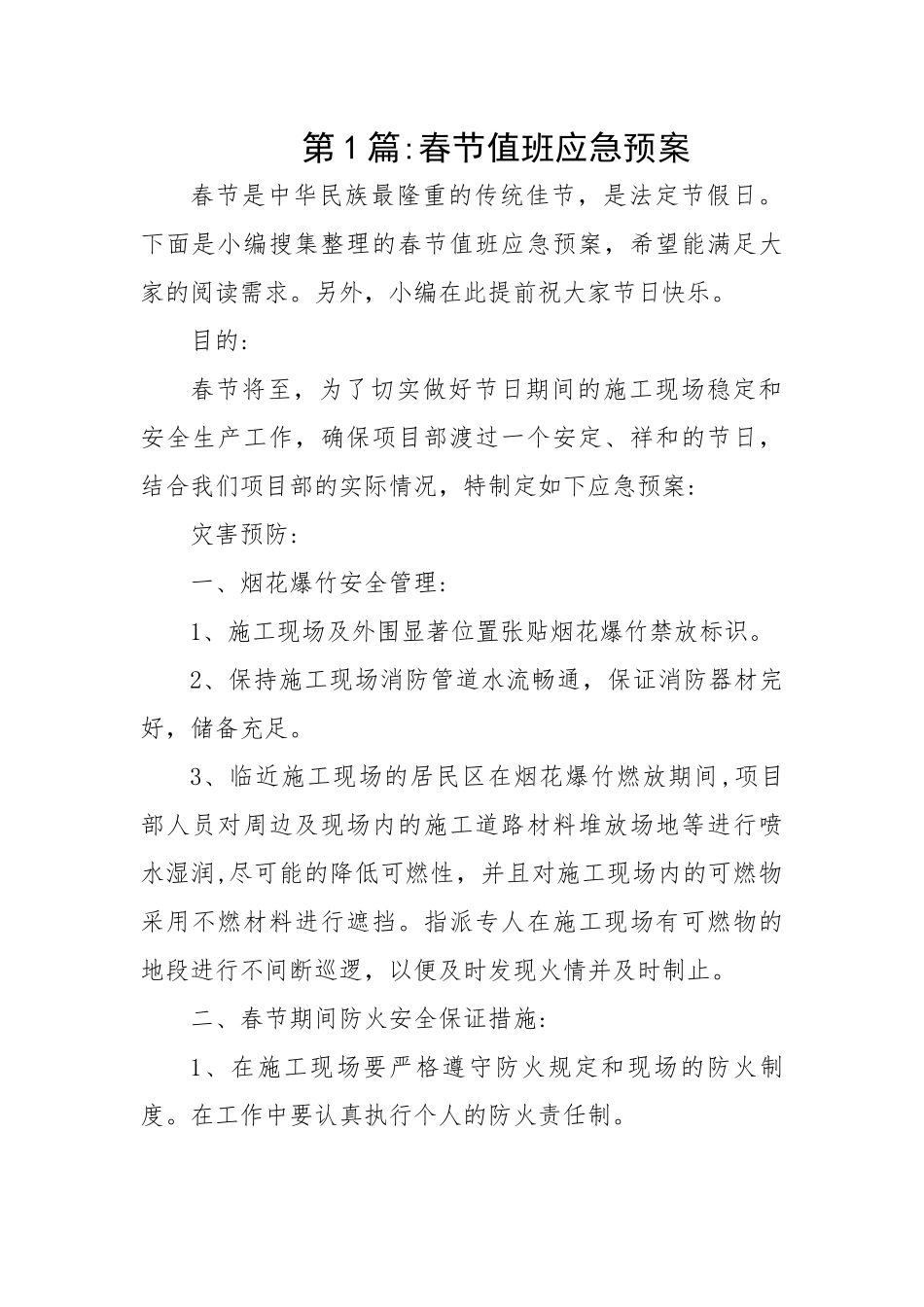 值班应急预案-8篇.docx_第1页