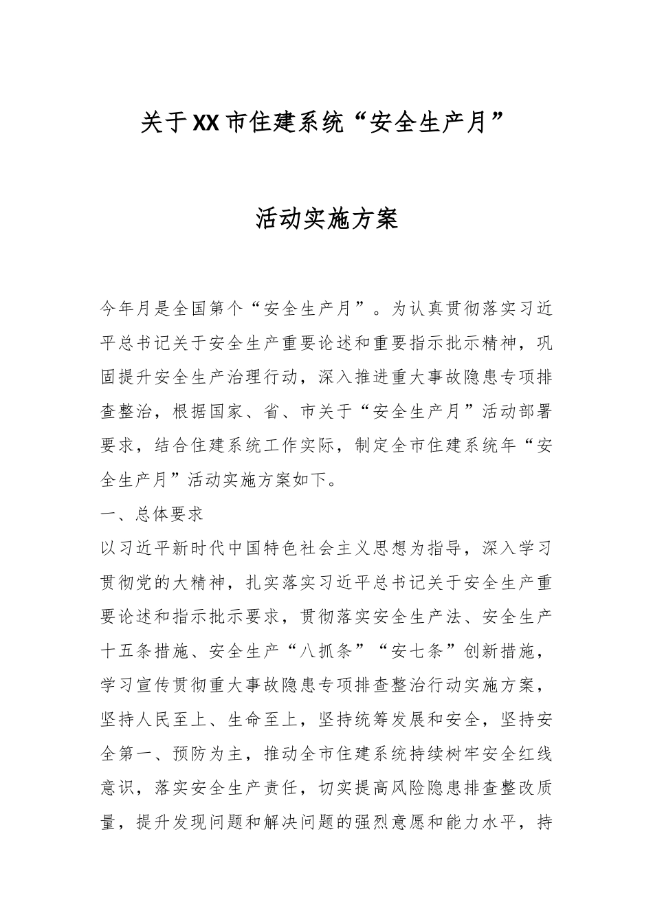 关于XX市住建系统“安全生产月”活动实施方案.docx_第1页