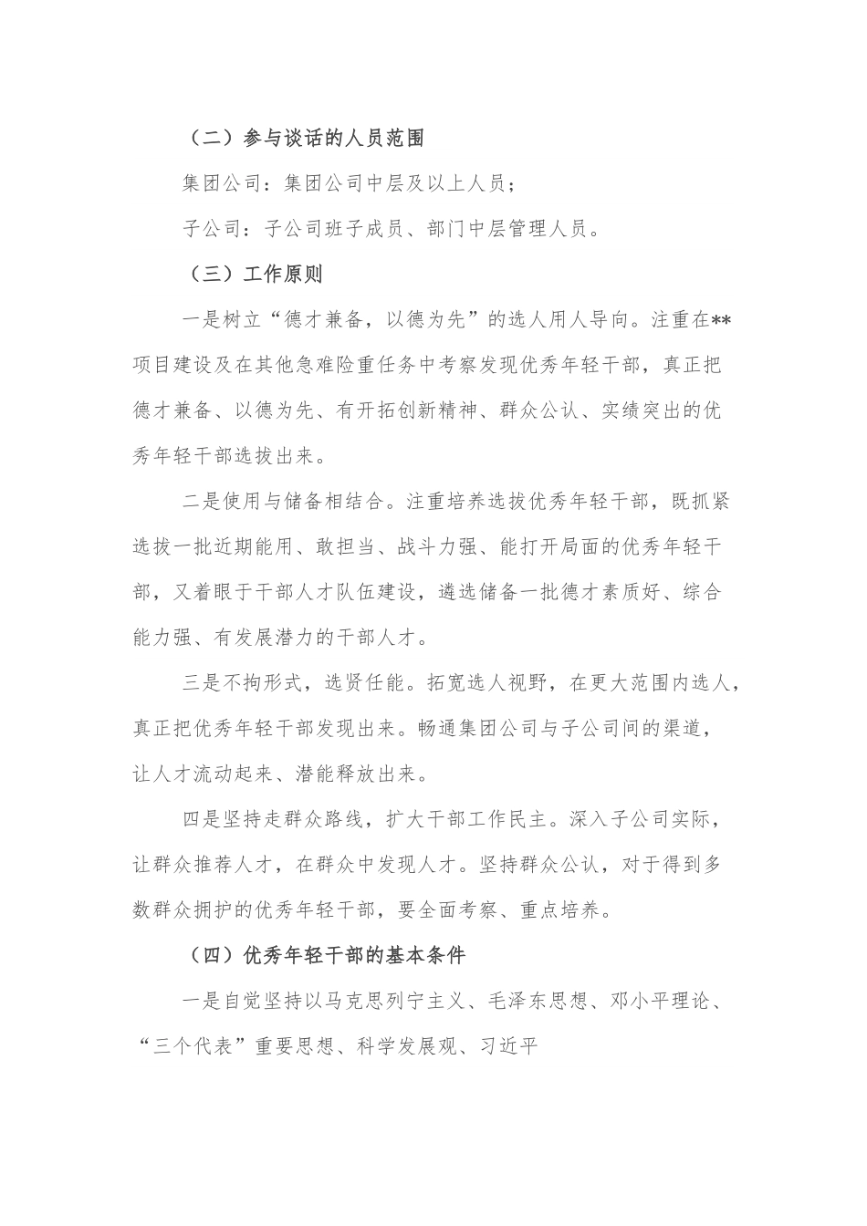 某国企优秀年轻干部选拔调研方案.docx_第2页