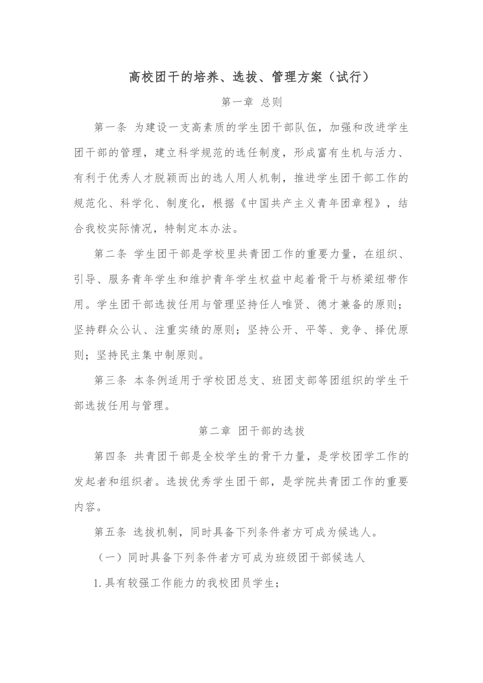 高校团干的培养、选拔、管理方案（试行）.docx_第1页