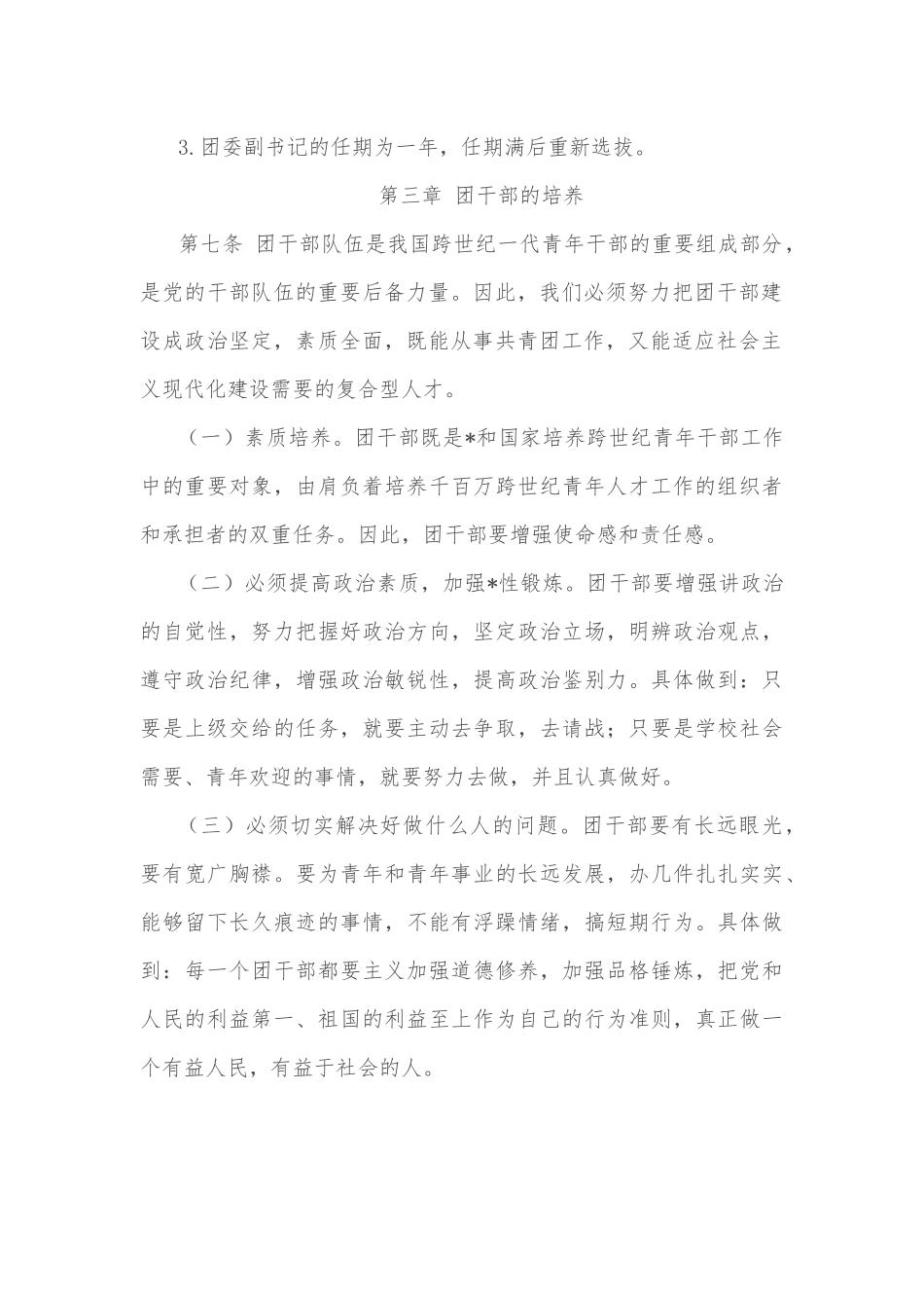 高校团干的培养、选拔、管理方案（试行）.docx_第3页