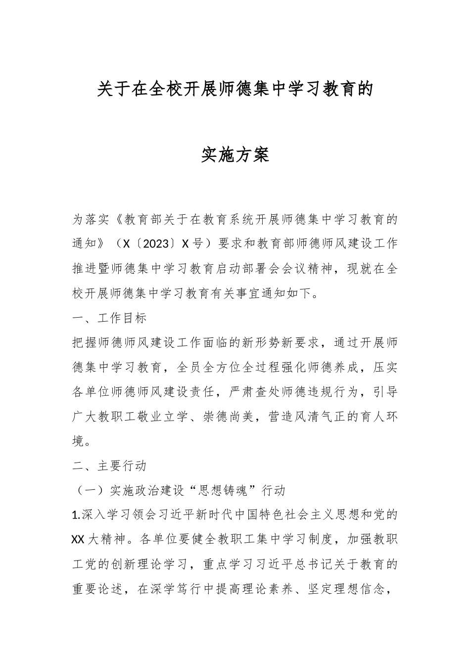 关于在全校开展师德集中学习教育的实施方案.docx_第1页