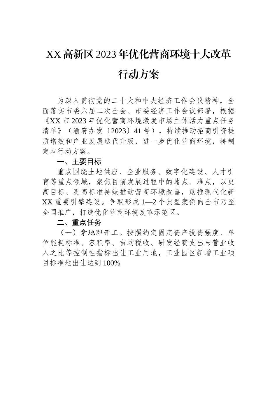 XX高新区2023年优化营商环境十大改革行动方案.docx_第1页