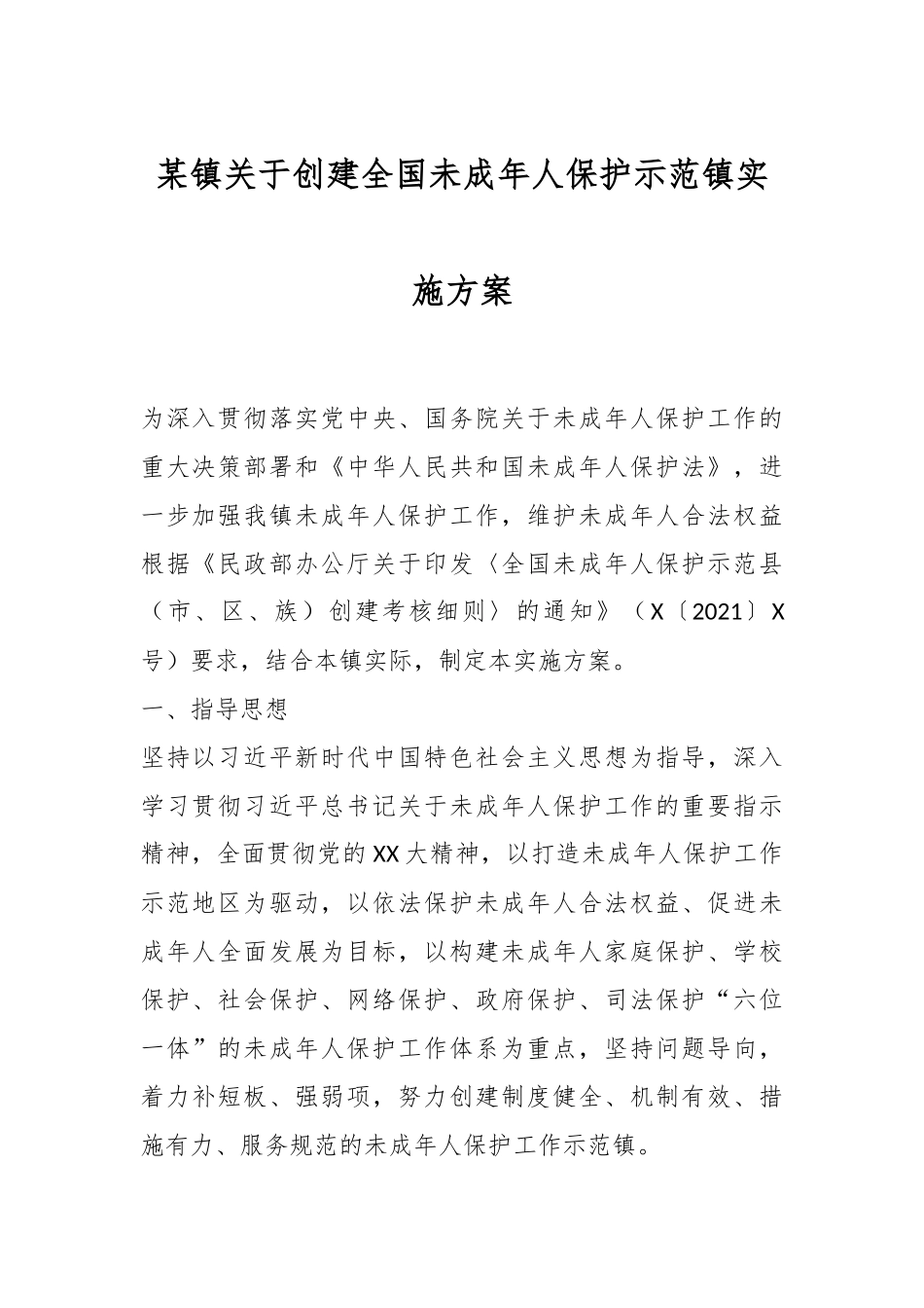 某镇关于创建全国未成年人保护示范镇实施方案.docx_第1页