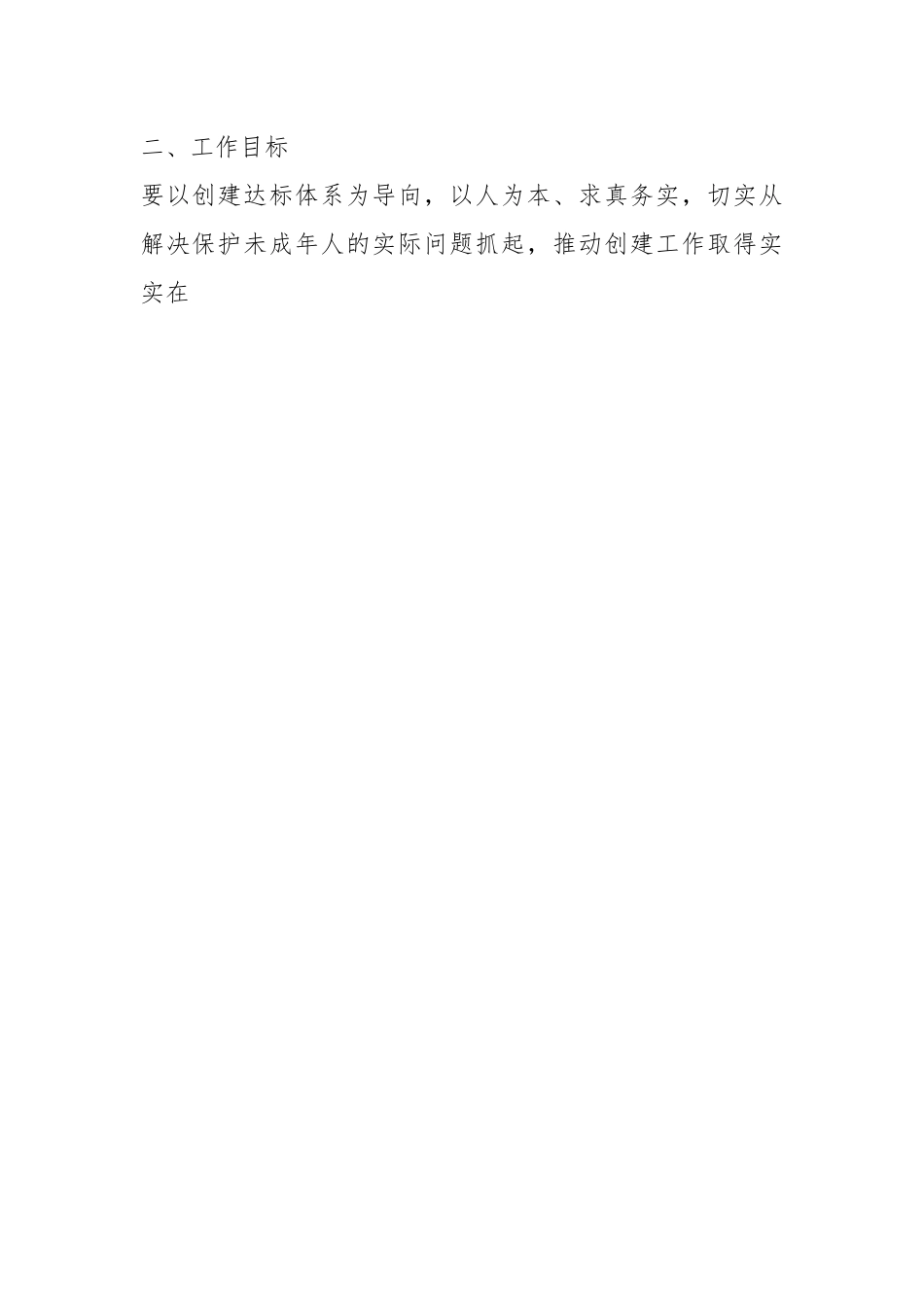某镇关于创建全国未成年人保护示范镇实施方案.docx_第2页