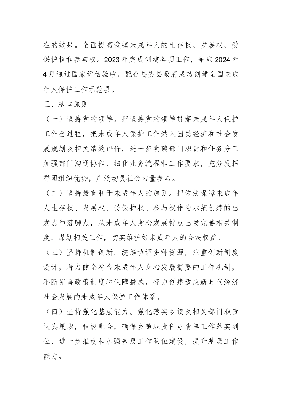 某镇关于创建全国未成年人保护示范镇实施方案.docx_第3页