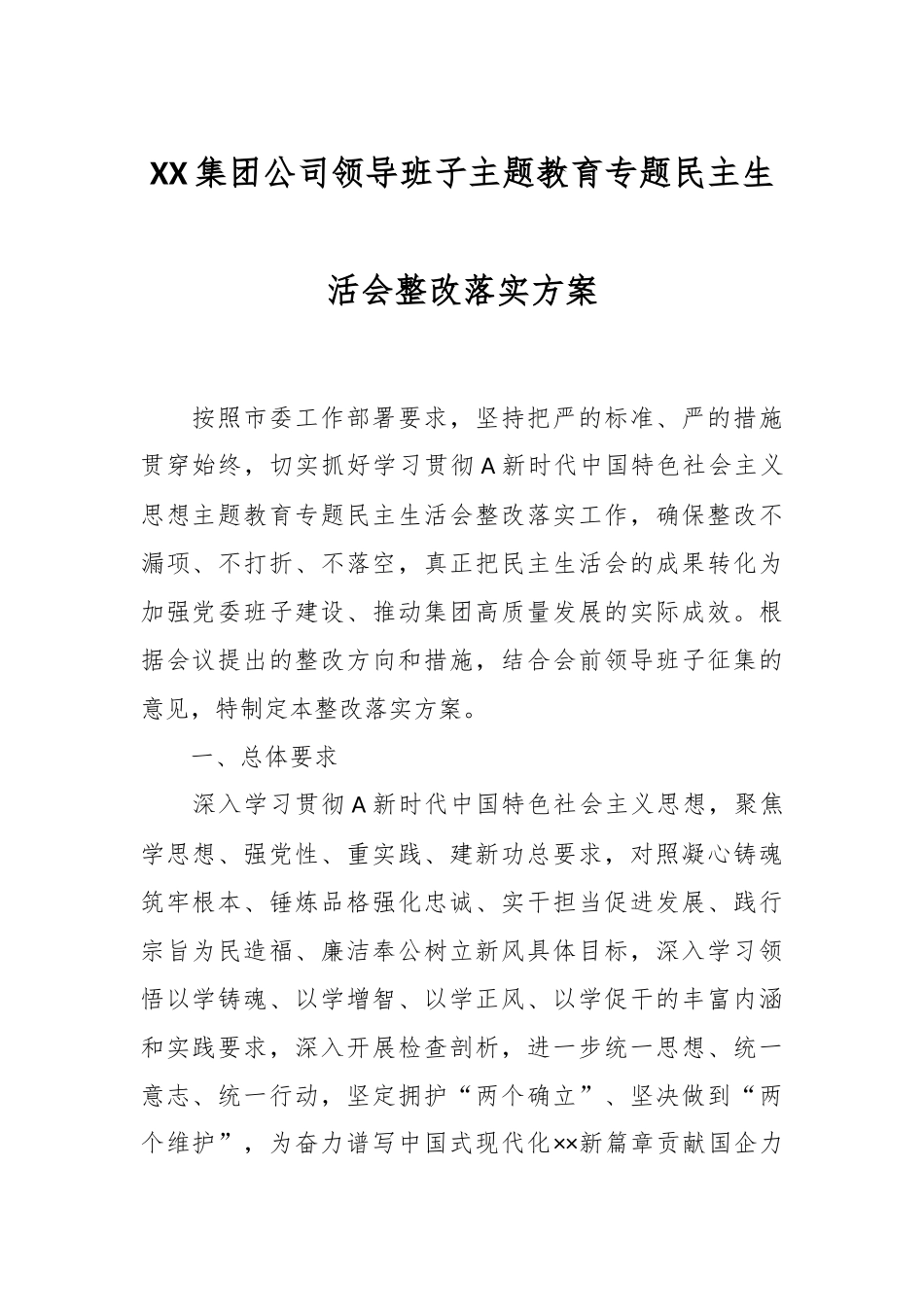 XX集团公司领导班子主题教育专题民主生活会整改落实方案.docx_第1页