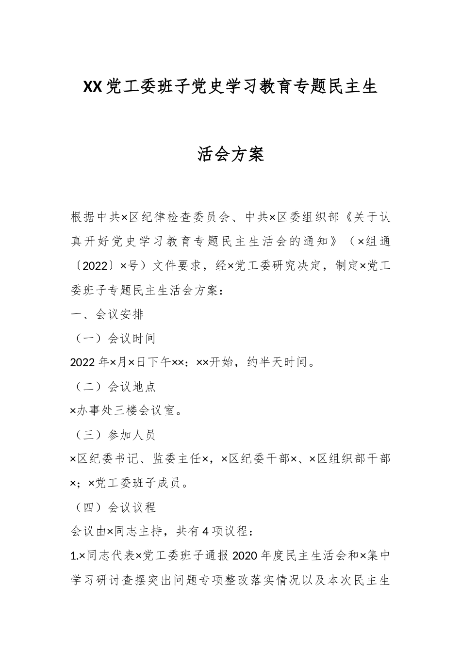 XX党工委班子党史学习教育专题民主生活会方案.docx_第1页