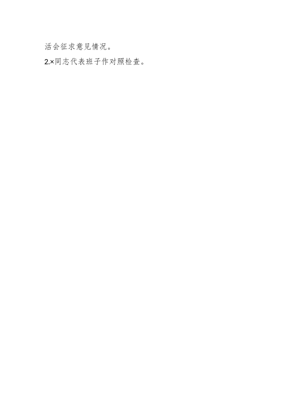 XX党工委班子党史学习教育专题民主生活会方案.docx_第2页