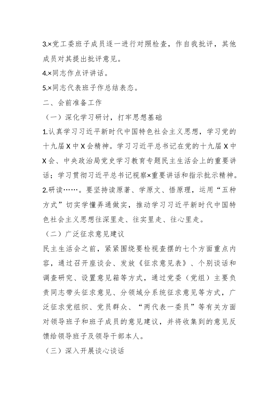 XX党工委班子党史学习教育专题民主生活会方案.docx_第3页