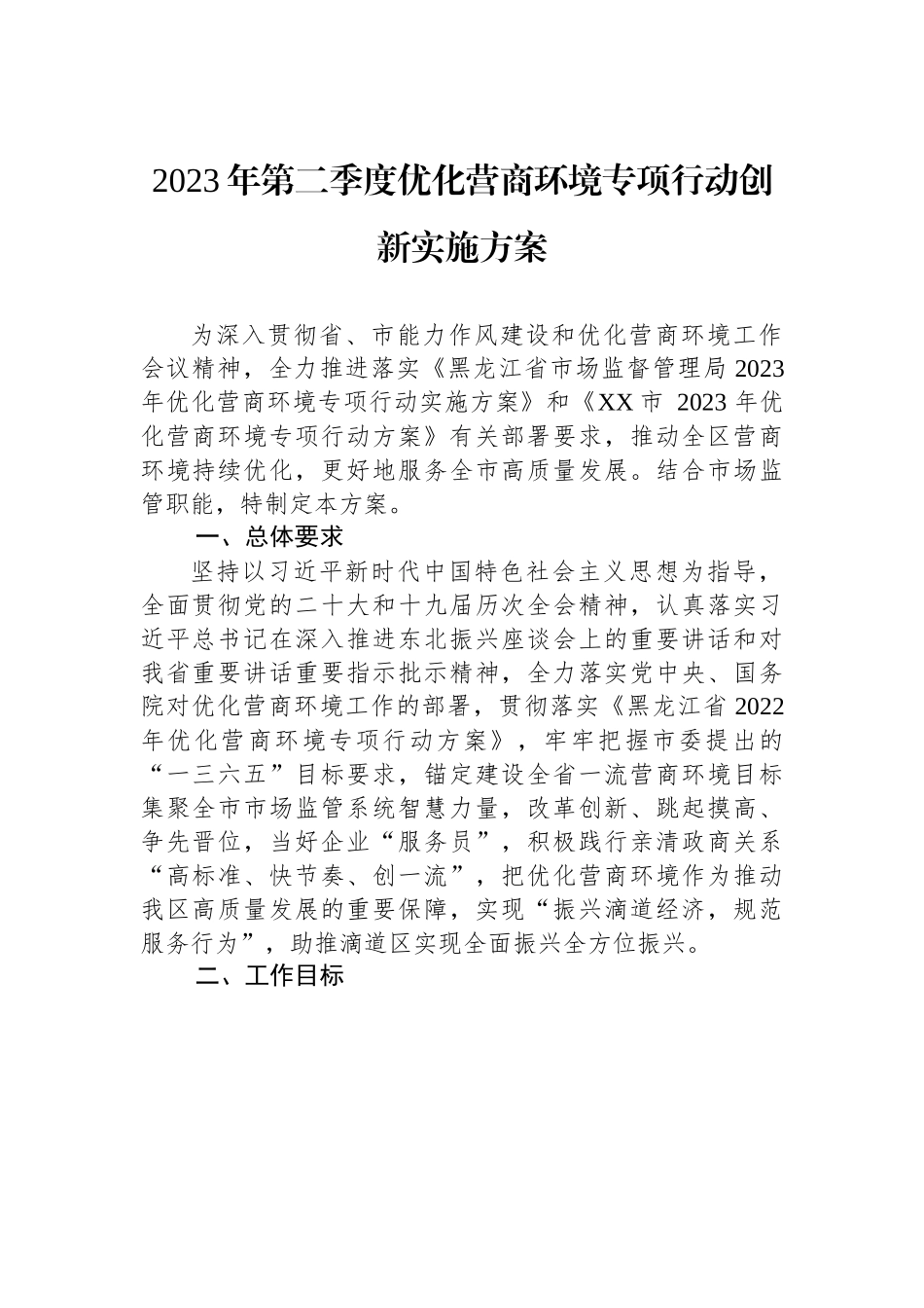 2023年第二季度优化营商环境专项行动创新实施方案.docx_第1页