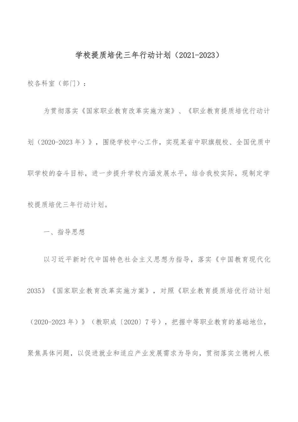学校提质培优三年行动计划（2021-2023）.docx_第1页