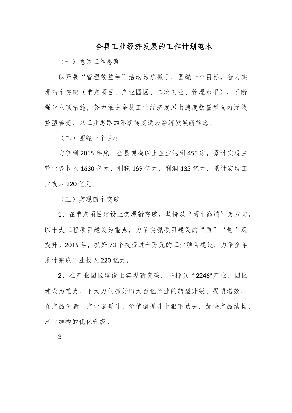 全县工业经济发展的工作计划范本.docx_第1页