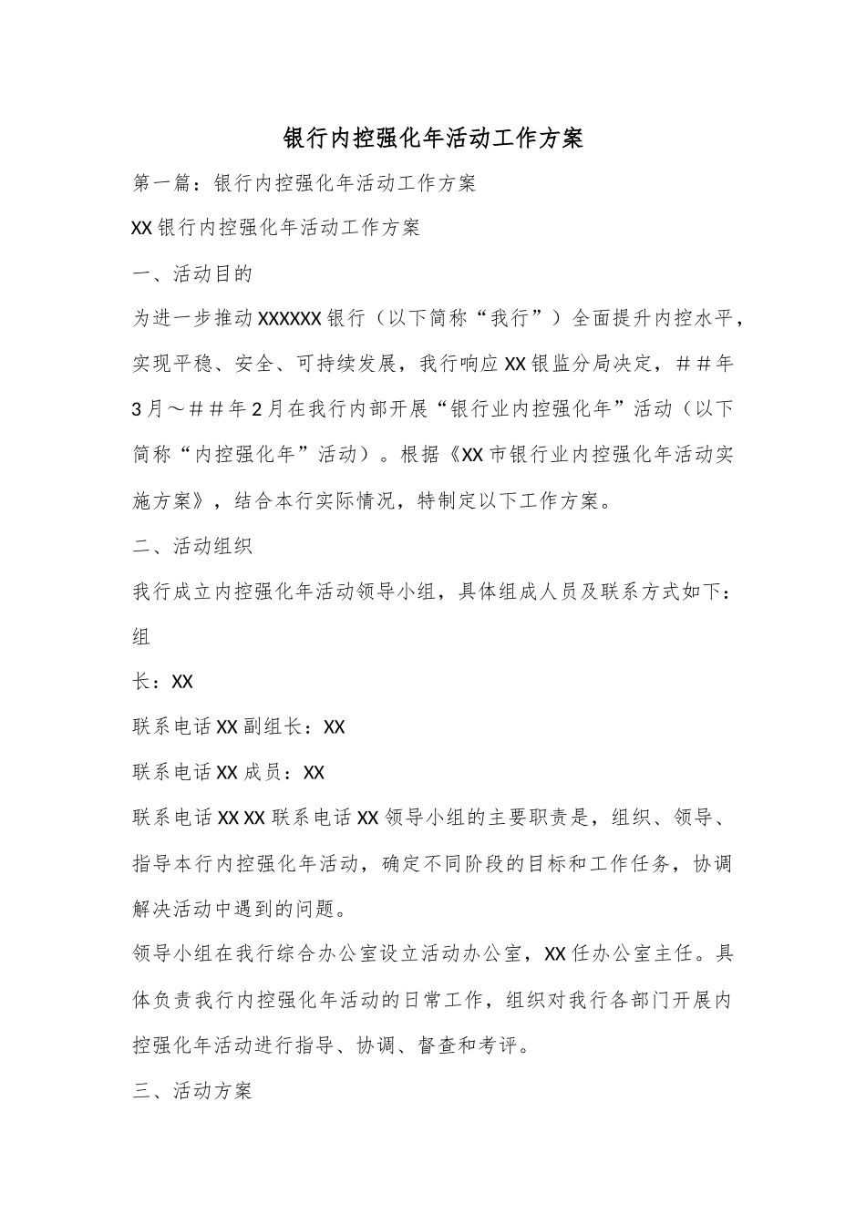 银行内控强化年活动工作方案.docx_第1页