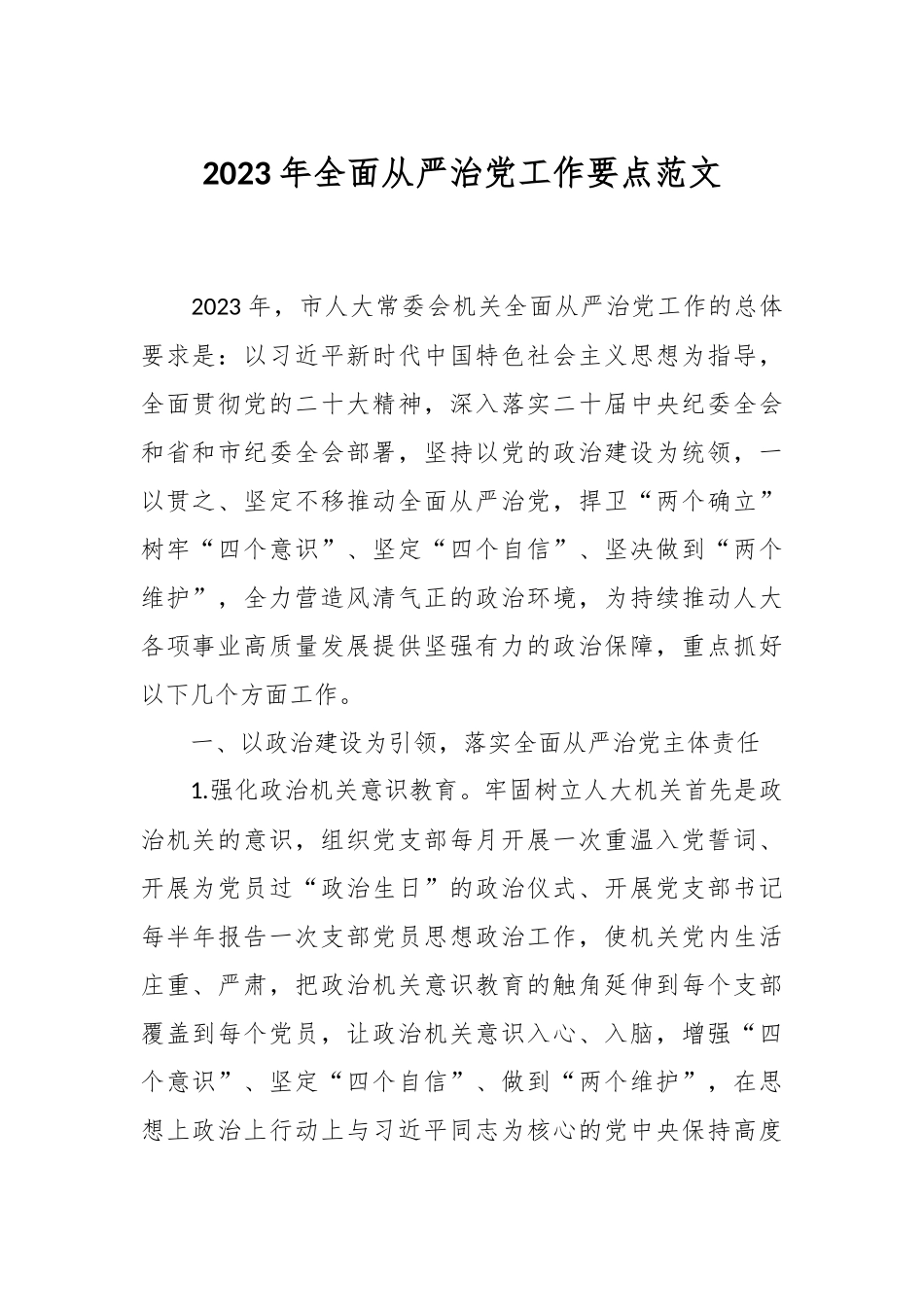 2023年全面从严治党工作要点范文.docx_第1页