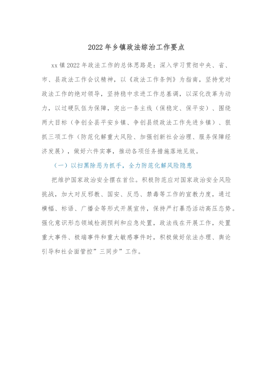 2022年乡镇政法综治工作要点.docx_第1页