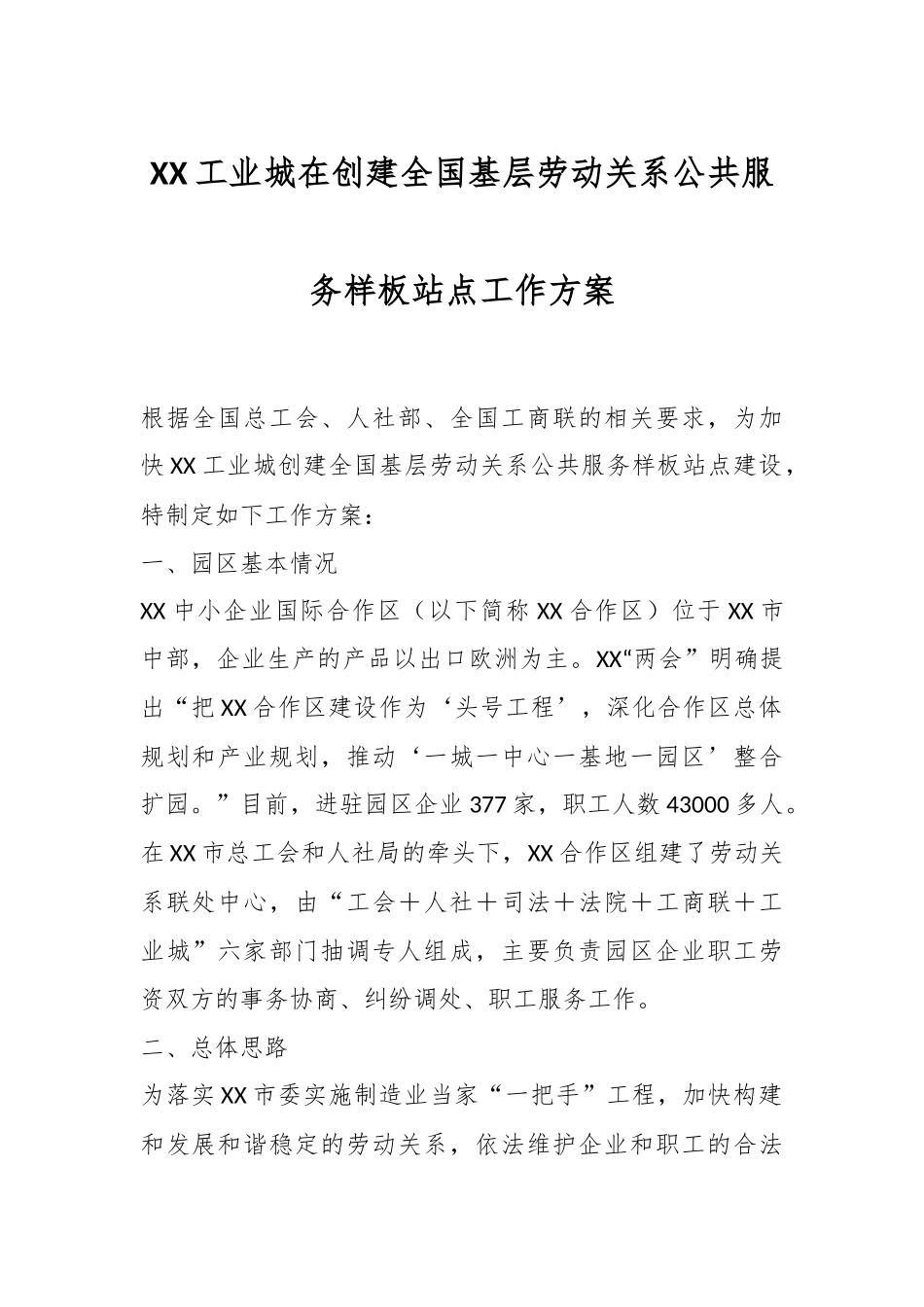 XX工业城在创建全国基层劳动关系公共服务样板站点工作方案.docx_第1页