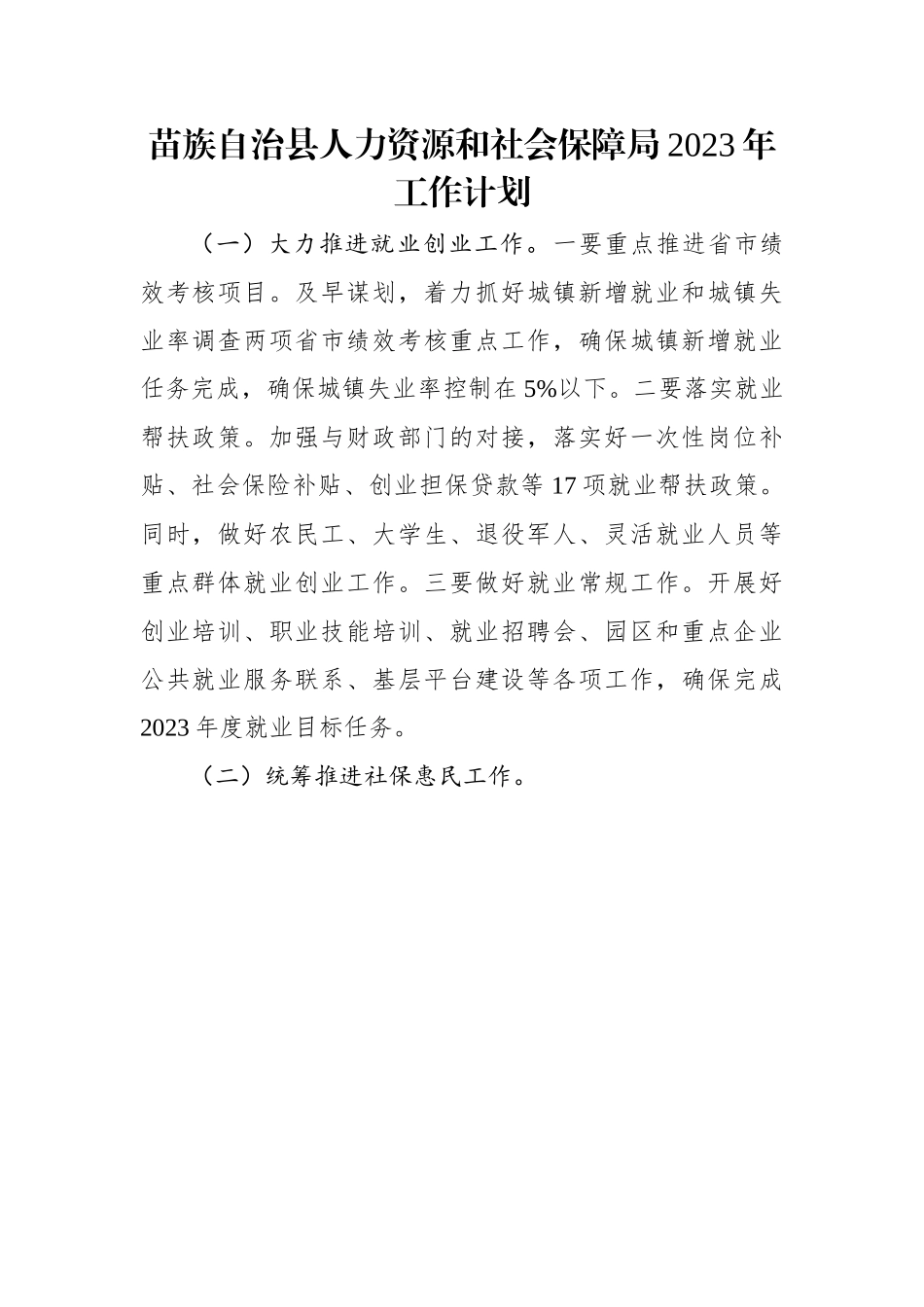 苗族自治县人力资源和社会保障局2023年工作计划.docx_第1页