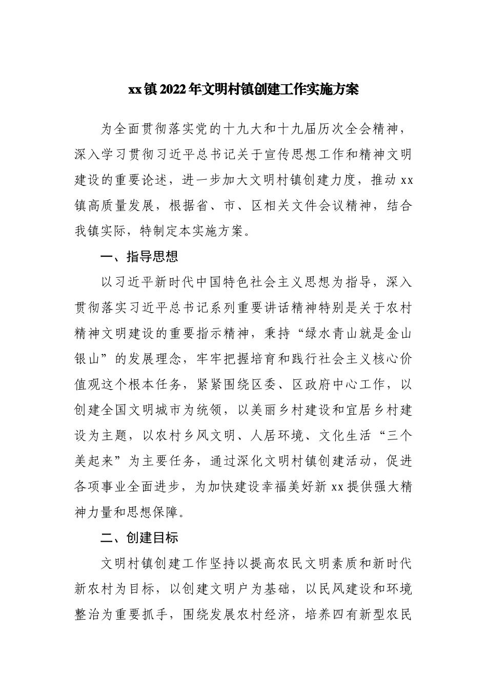 乡镇2022年文明村镇创建工作实施方案.docx_第1页