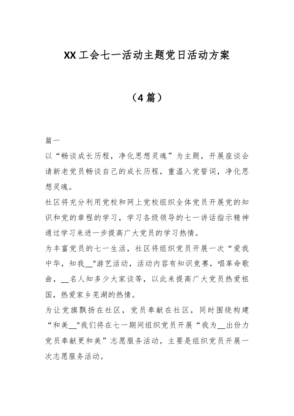 （4篇）XX工会七一活动主题党日活动方案.docx_第1页