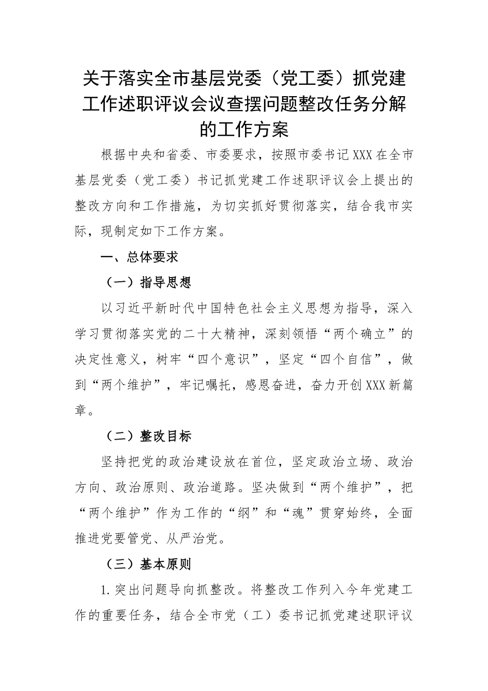 关于落实全市基层党委（党工委）抓党建工作述职评议会议查摆问题整改任务分解的工作方案.docx_第1页
