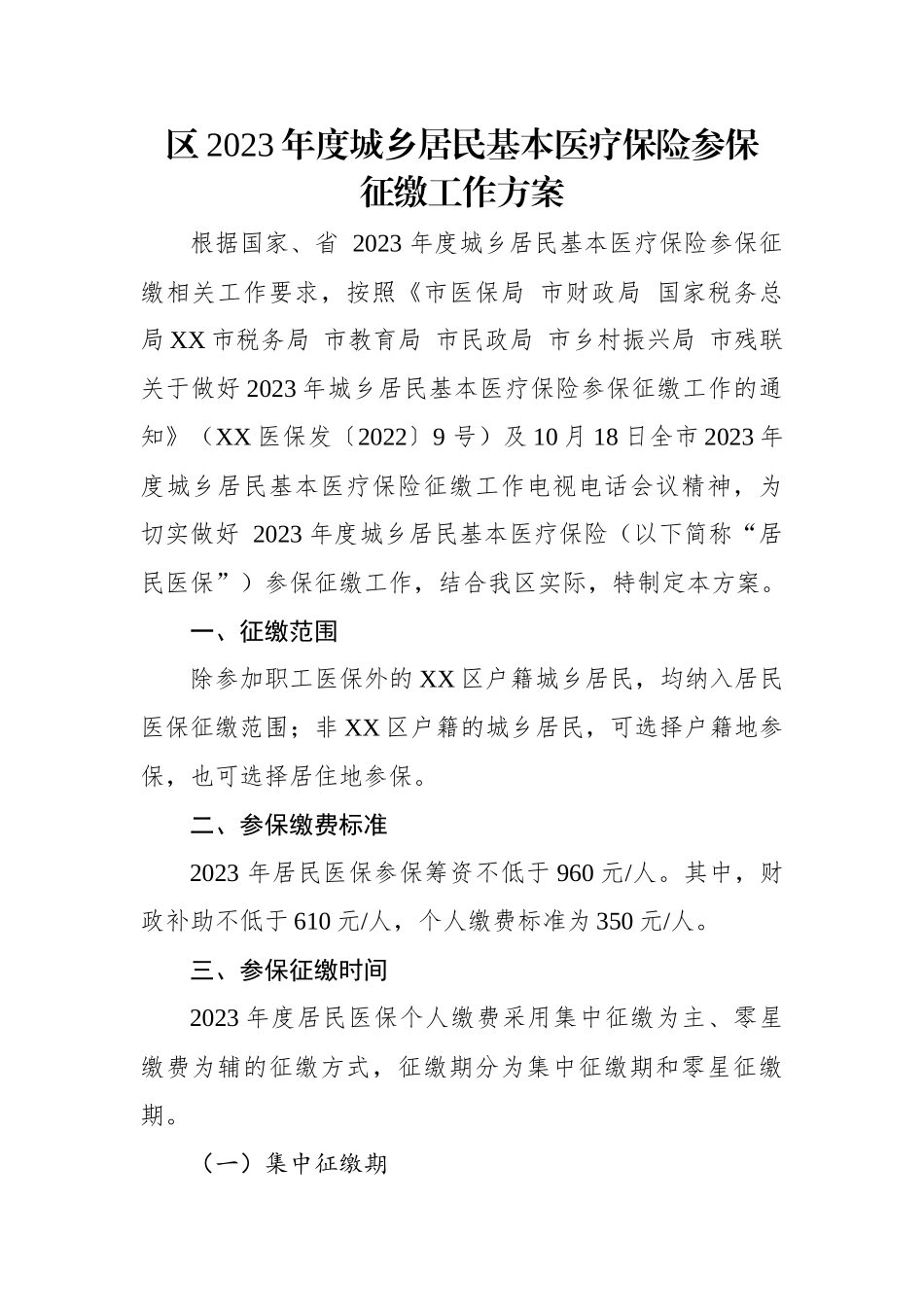 区2023年度城乡居民基本医疗保险参保征缴工作方案.docx_第1页
