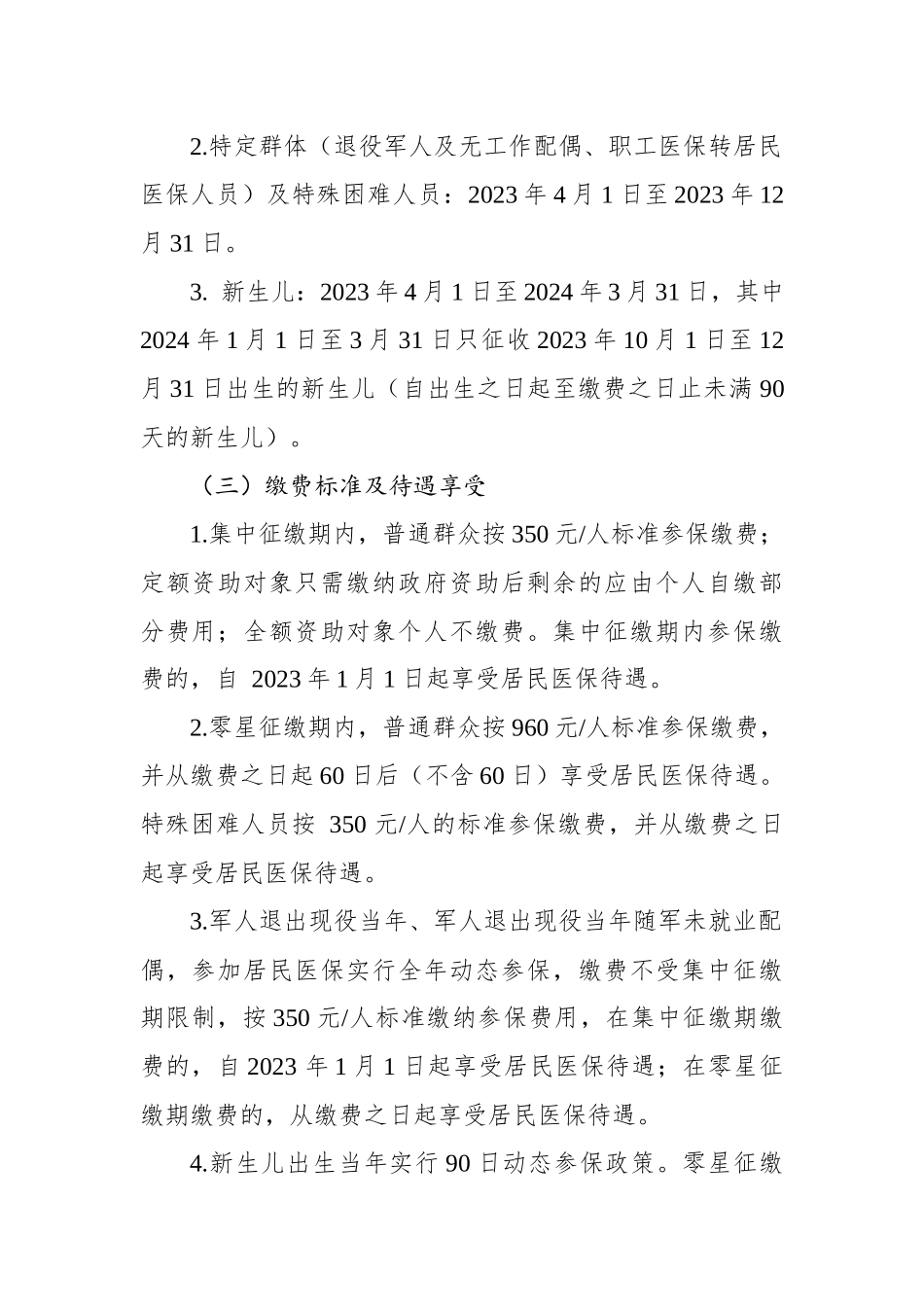 区2023年度城乡居民基本医疗保险参保征缴工作方案.docx_第3页