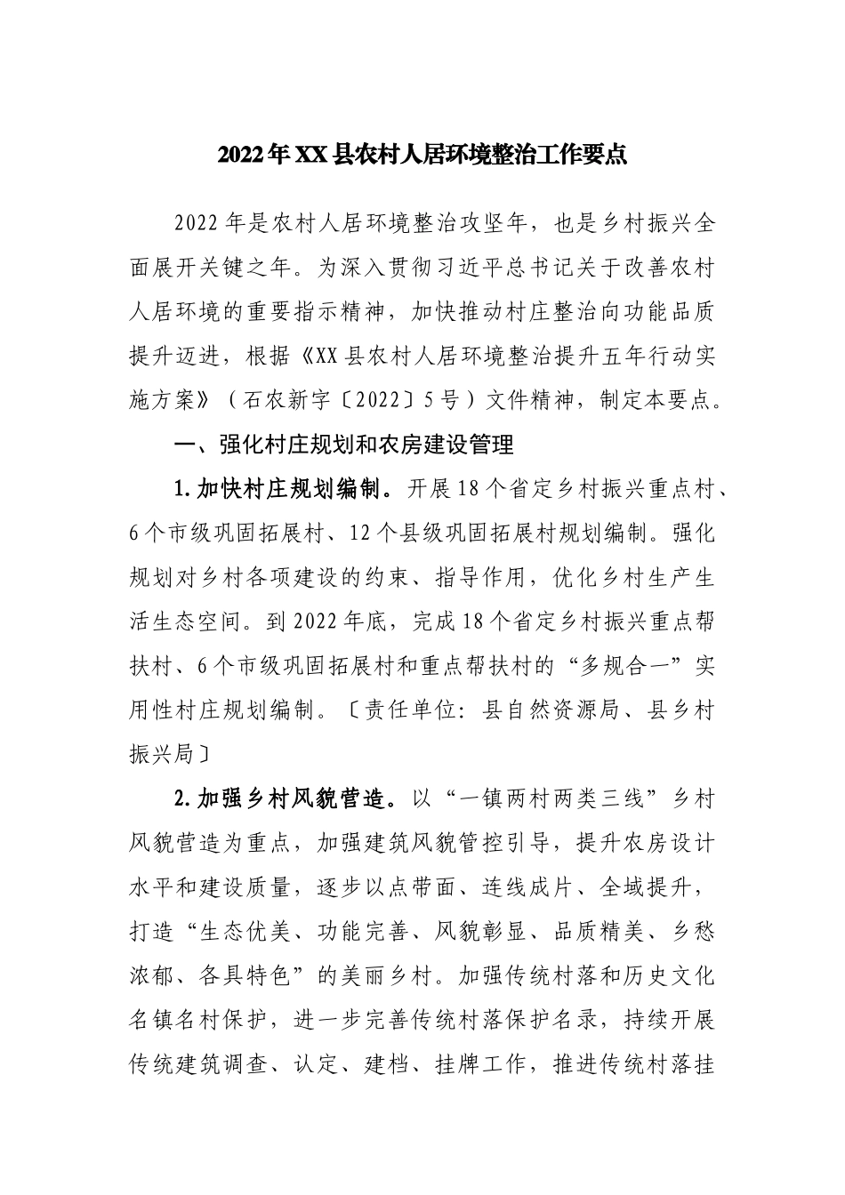 2022年县农村人居环境整治工作要点.docx_第1页