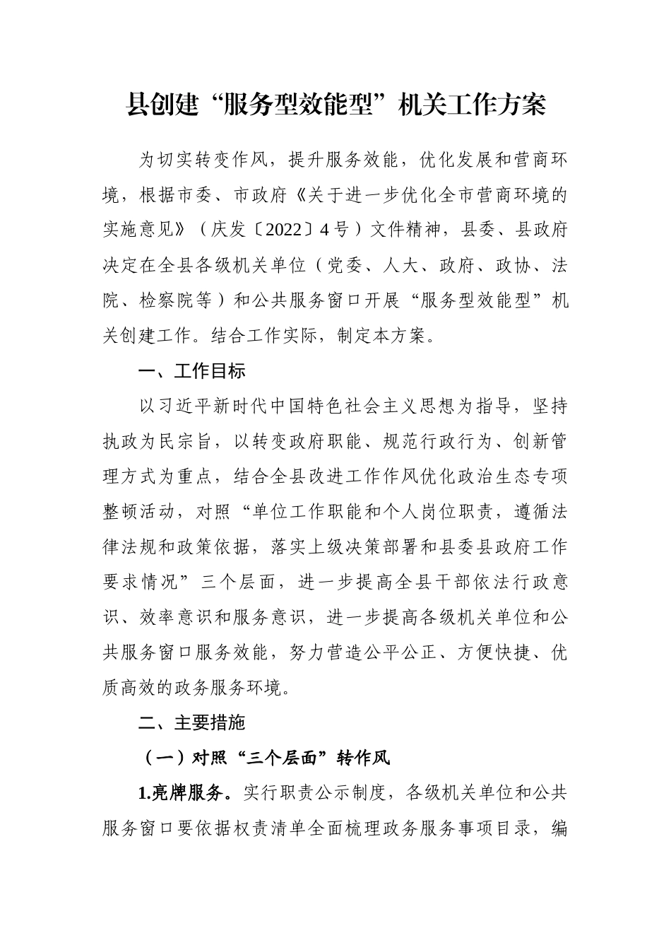 县创建“服务型效能型”机关工作方案.docx_第1页