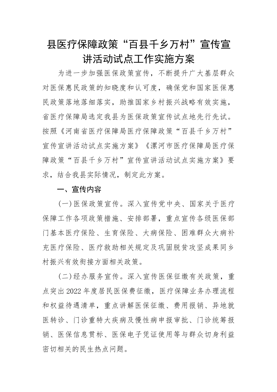 县医疗保障政策“百县千乡万村”宣传宣讲活动试点工作实施方案.docx_第1页