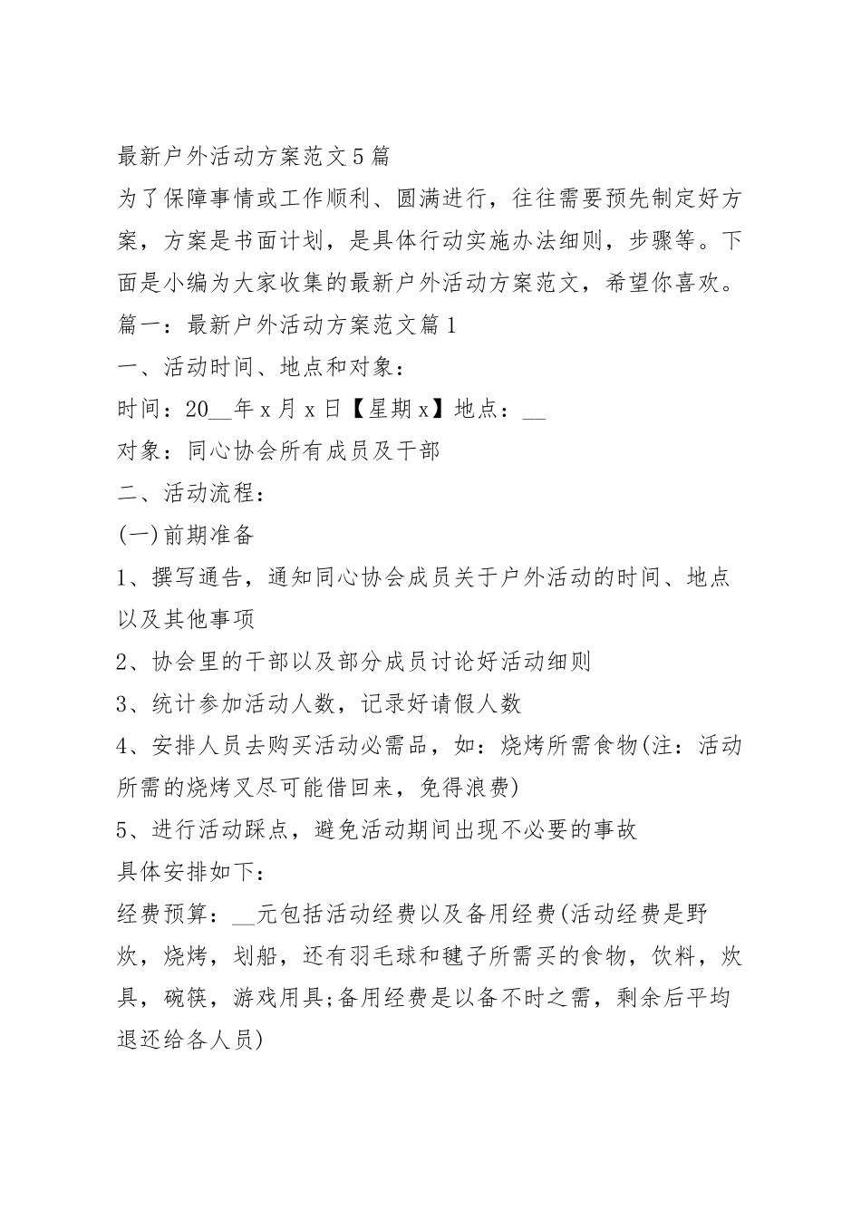 最新户外活动方案范文5篇.docx_第2页