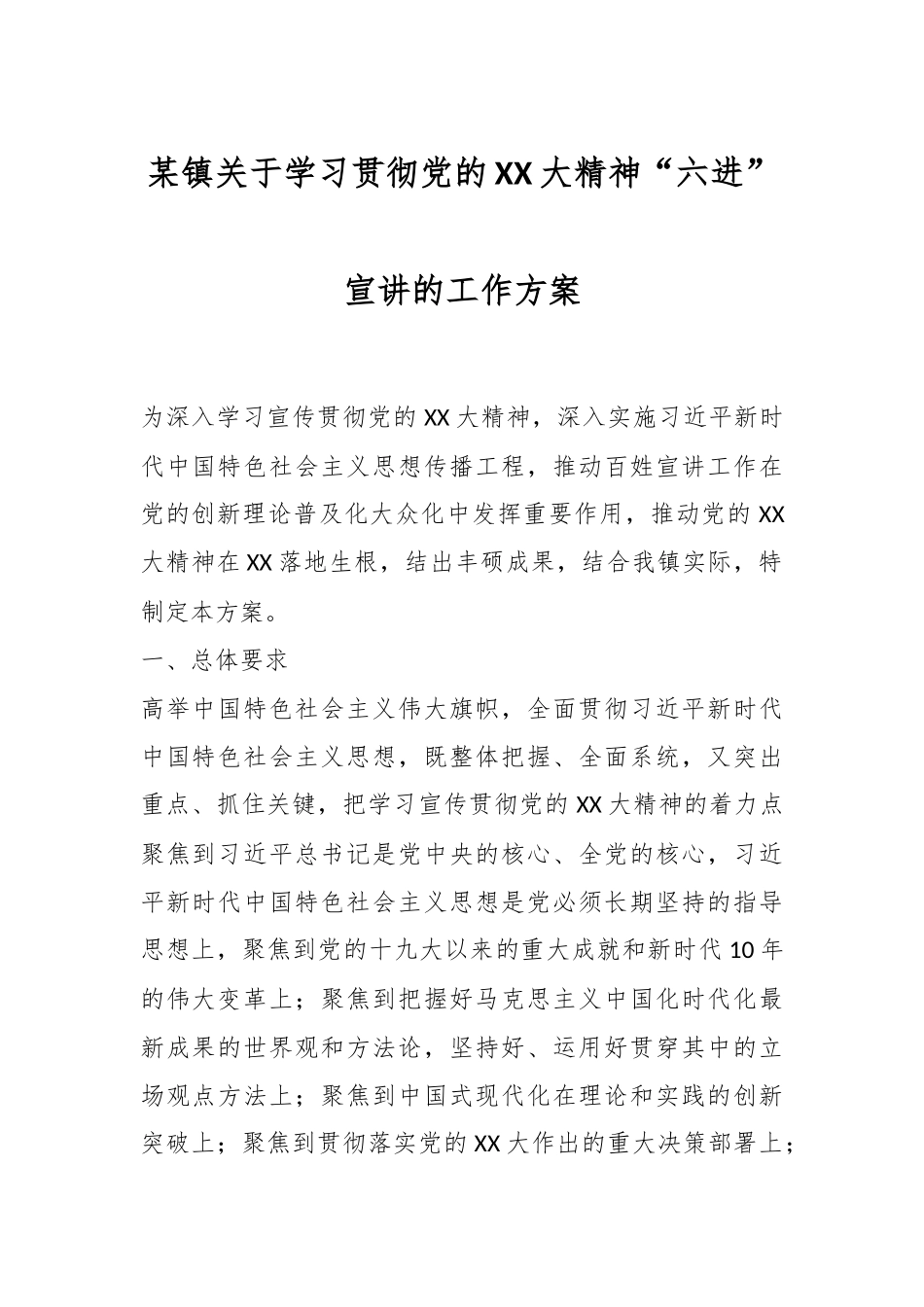 某镇关于学习贯彻党的XX大精神“六进”宣讲的工作方案.docx_第1页
