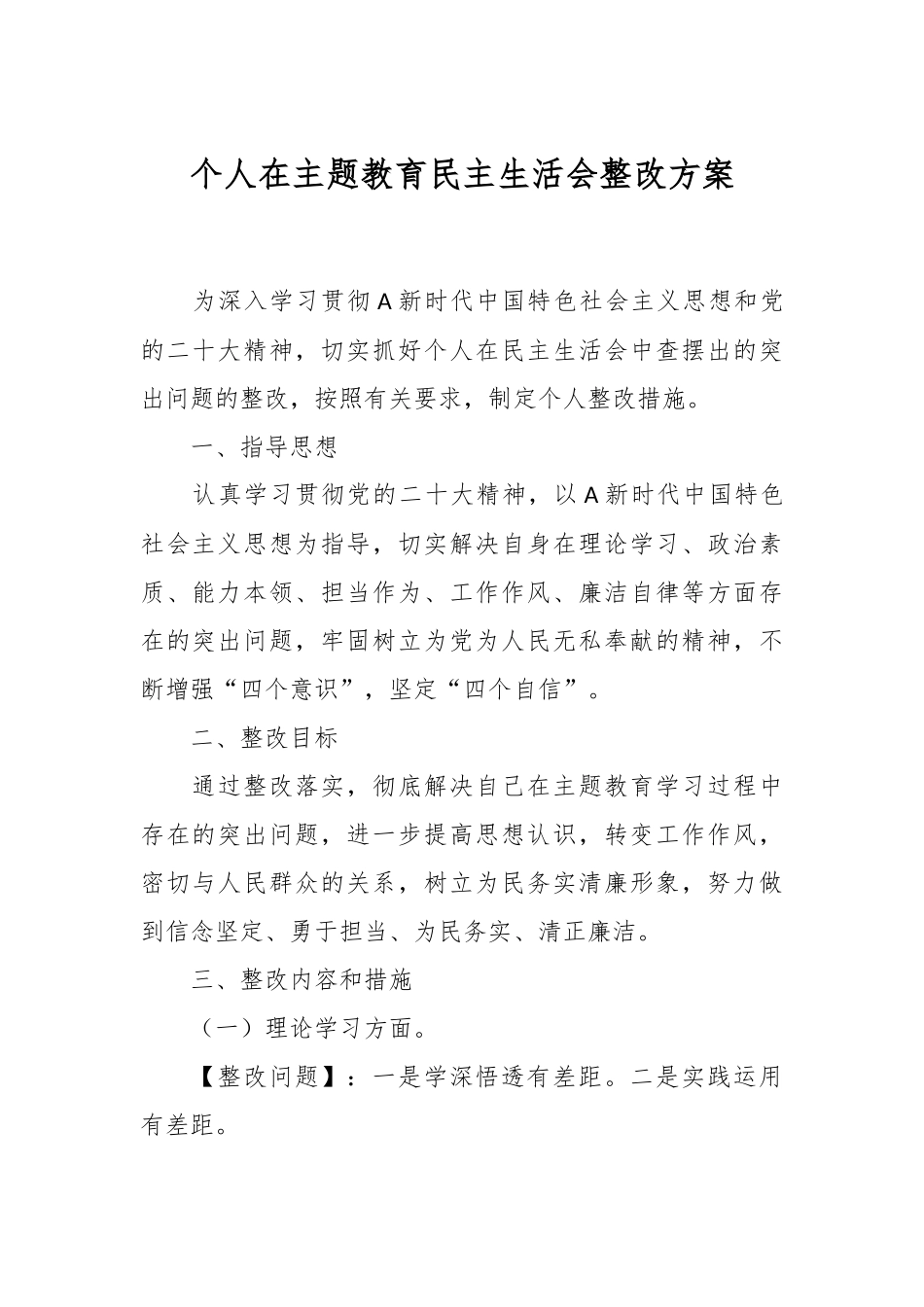 个人在主题教育民主生活会整改方案.docx_第1页