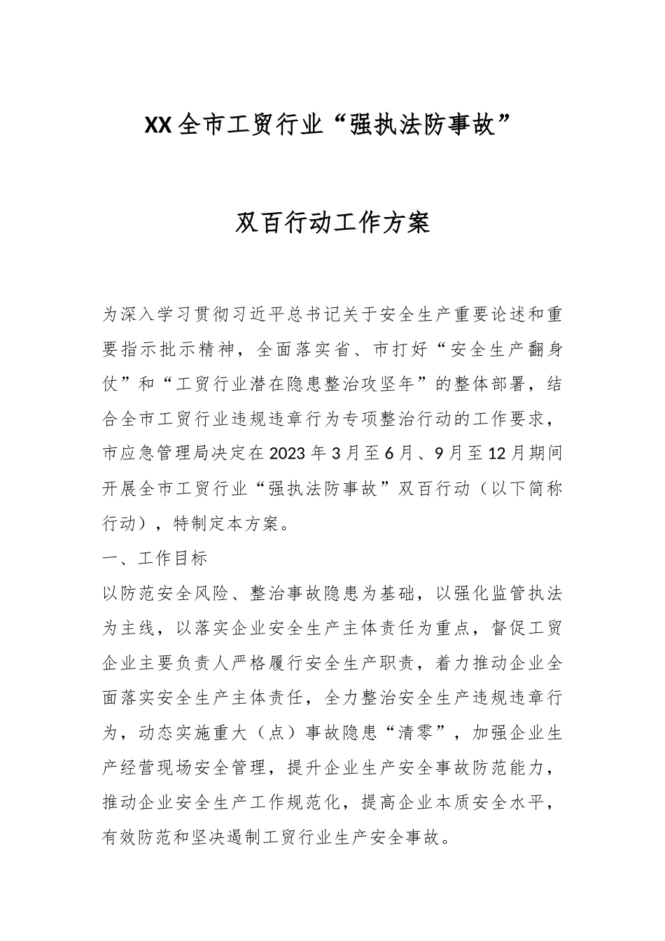 XX全市工贸行业“强执法防事故”双百行动工作方案.docx_第1页