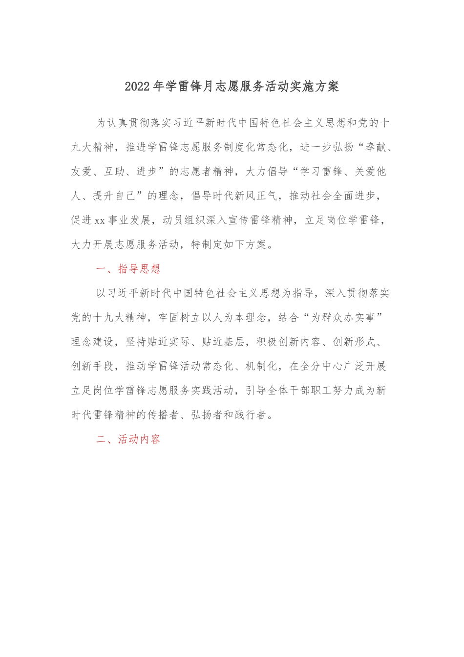 2022年学雷锋月志愿服务活动实施方案.docx_第1页