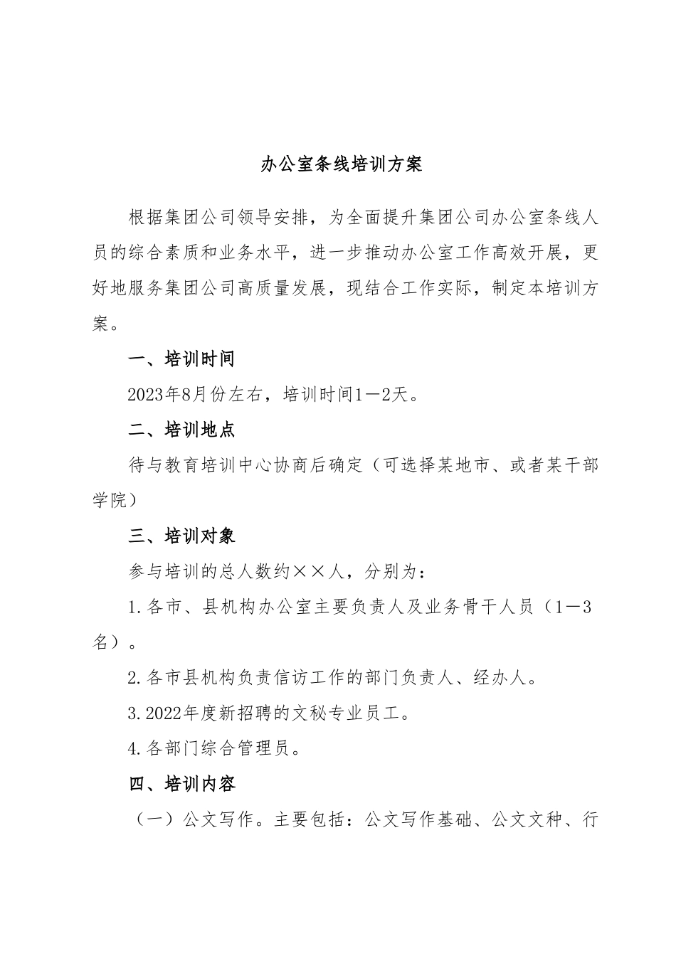 办公室条线培训方案.docx_第1页