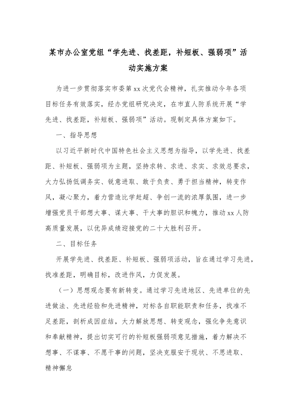某市办公室党组“学先进、找差距，补短板、强弱项”活动实施方案.docx_第1页