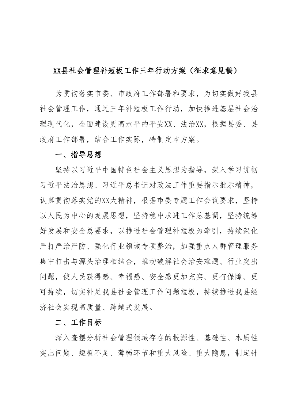 XX县社会管理补短板工作三年行动方案(征求意见稿）.docx_第1页