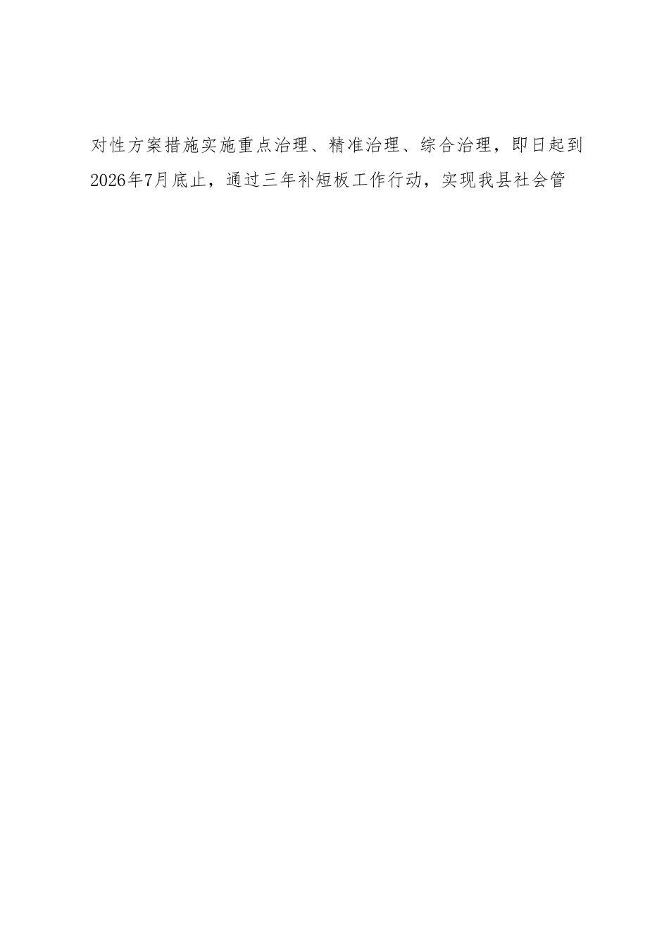 XX县社会管理补短板工作三年行动方案(征求意见稿）.docx_第2页