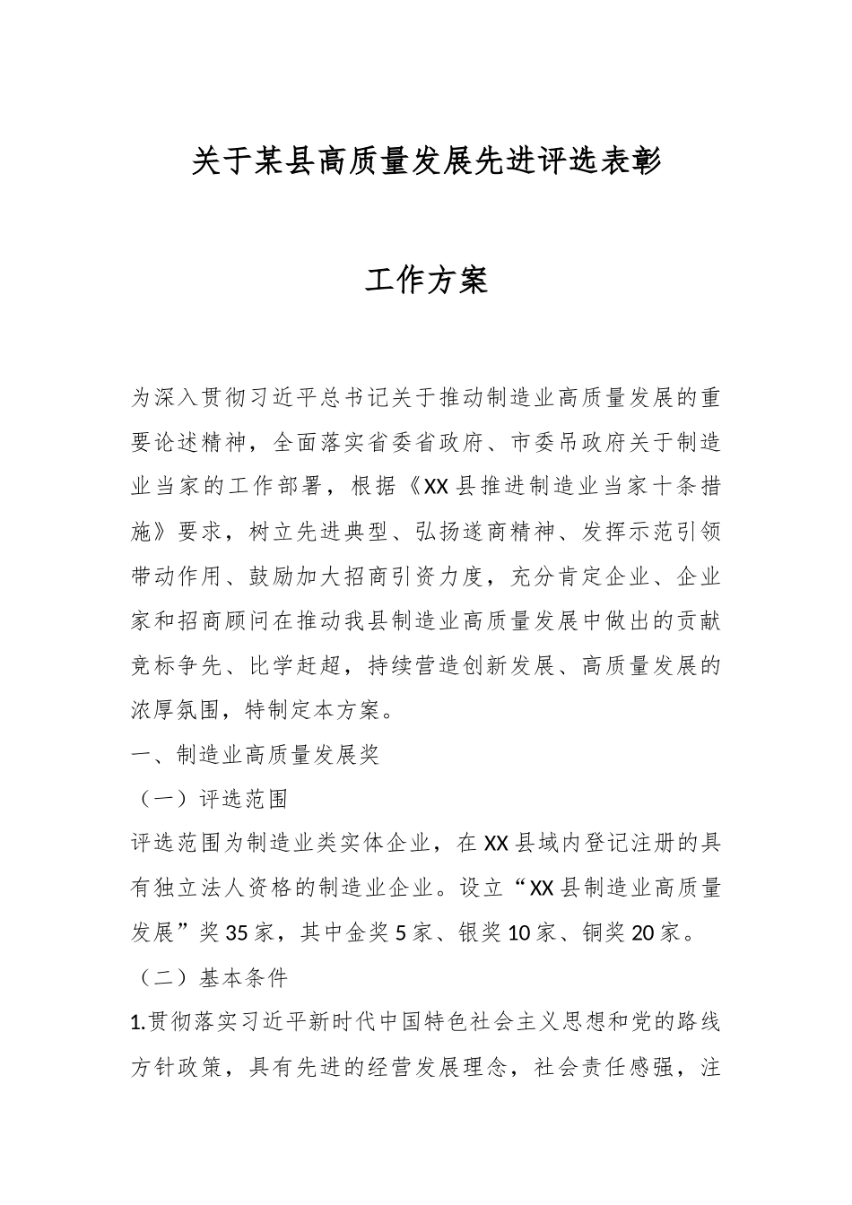 关于某县高质量发展先进评选表彰工作方案.docx_第1页
