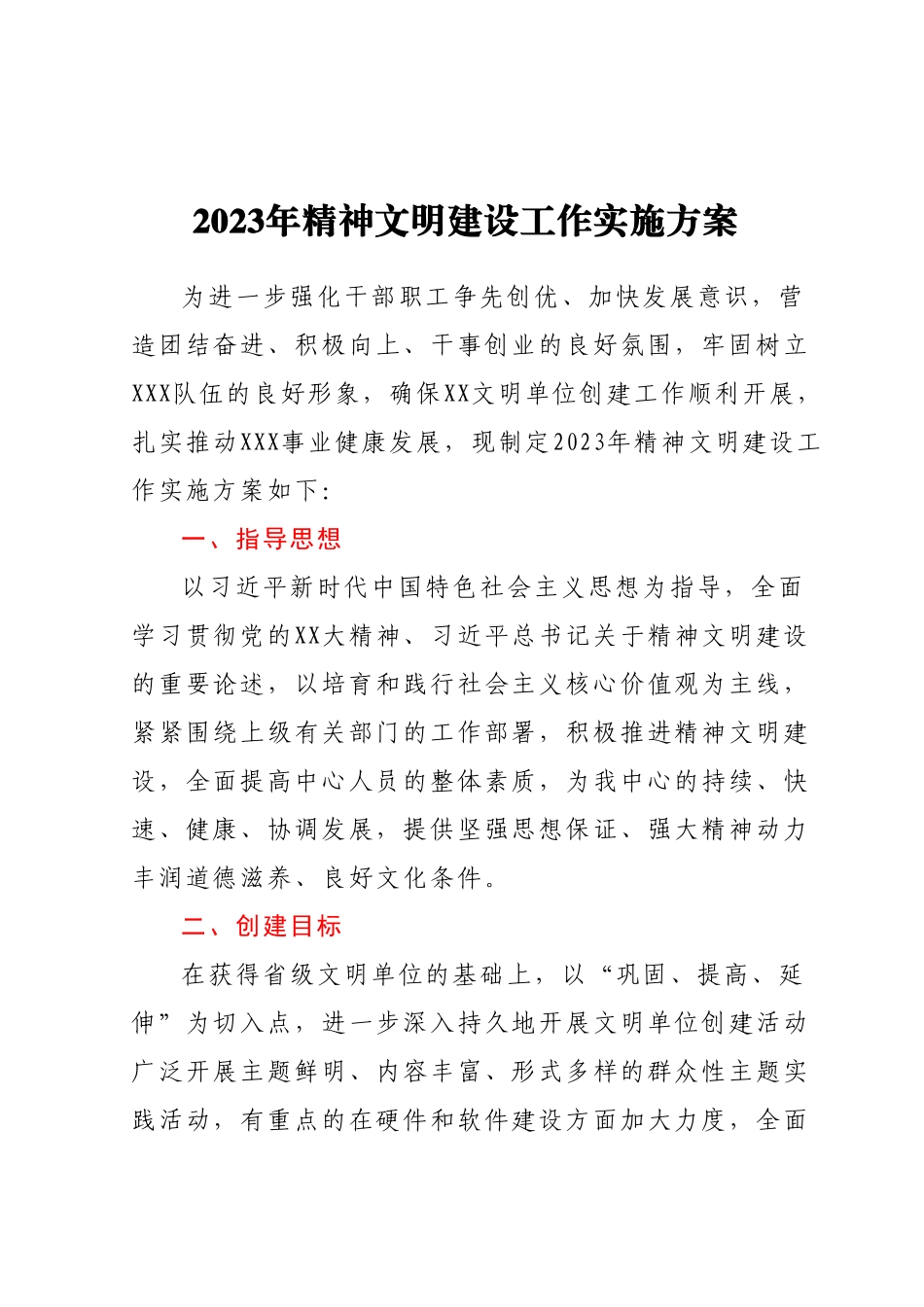 精神文明创建工作实施方案.docx_第1页